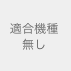 【適合機種無し】